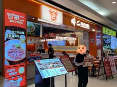 -拼二潮汕牛肉粿条(花城汇店)