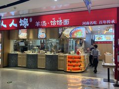 门面-人人馋羊汤·饸饹面(住总万科店)