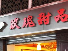 玫瑰甜品店&nbsp;の&nbsp;招牌-玫瑰甜品(文明路店)