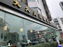 门面-九久大过桥米线(太古里店)