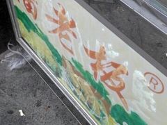 -潘老板炸鸡(河西万达店)