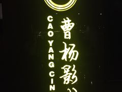 -曹杨影城(曹杨店)