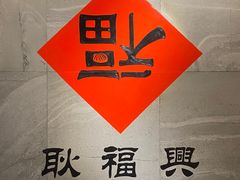 -耿福兴(步行街店)