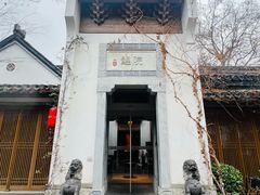 -鲤院·新中式美学·庭院餐厅(夫子庙店)