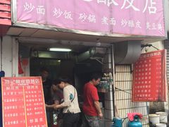 -何记酿皮店(西流湾店)