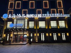 -东海怡品海鲜豆捞(星街坊店)