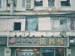 -德兴馆(福建中路店)