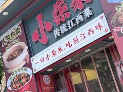 -小柴米·传统江西菜(万寿宫店)