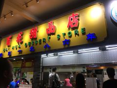 门面-百花传统甜品店(原址店)