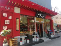 门面-1078號老北京涮肉(松柏店)