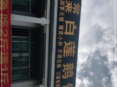 -常来老白莲鹅饭店(老城店)