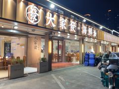-大家发海鲜城夜排档(华山中路店)