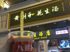 门面-八婆婆烧仙草(中山路店)