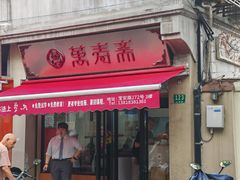 -万寿斋(山阴路店)