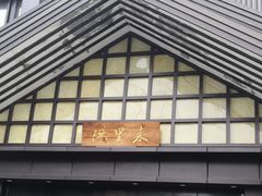 -汤里来温泉
