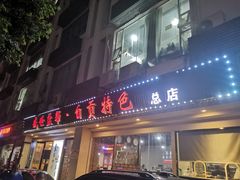 门面-盛世盐帮·自贡特色(总店)