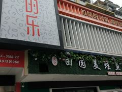 门面-捞的乐自助火锅(通江店)
