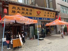 门面-太元彭家正汤(太元路总店)