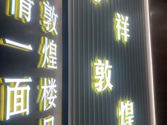 -伊祥·敦煌楼