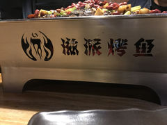 -滋派烤鱼(金元宝于家堡店)