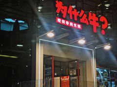 门面-为什么牛潮汕牛肉火锅(中信广场店)