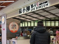 -苏小柳点心·手作小笼包(新街口分院店)