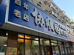 -协顺园回头馆(南顺城路店)