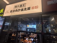 -圳兴面王·拌川·特色炒面(南山保利剧院店)