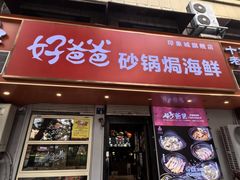 -好爸爸(印象城旗舰店)