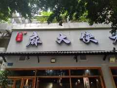 -麻大侠老火锅(巴国城店)