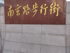 -沈大成(南京东路店)