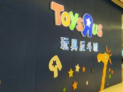-TOYSRUS玩具反斗城(上海万象城店)