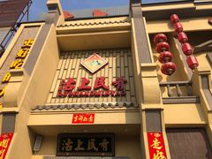 门面-沽上民肴·海鲜锅贴·天津菜(福州道鸿正家园店)