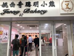 门面-珍妮曲奇聪明小熊(尖沙咀店)
