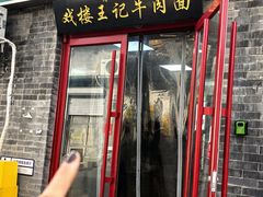 -清真-戏楼王记牛肉面