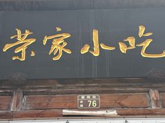 -荣家小吃(紫阳街店)