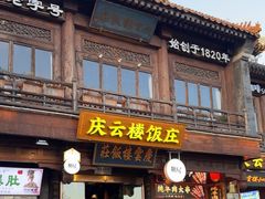 -庆云楼饭庄(什刹海店)