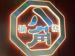 -八角锄烧·肉火锅(天河城店)