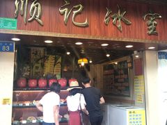 门面-顺记冰室(宝华路店)