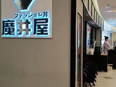 -魔丼屋(日月光店)