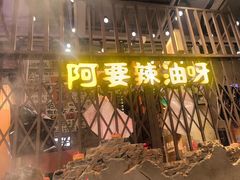 -萍姐火锅·公路夜市(南京新街口店)