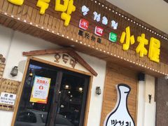 门面-恩你小木屋·烤肉韩式料理(嘉兴秀洲店)