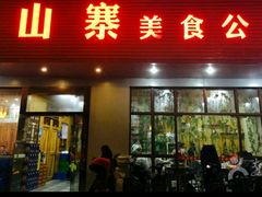 -小山寨(天润城店)