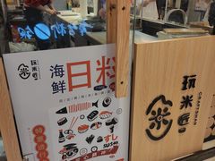 -玩米匠(寿司·刺身·金水正弘城店)