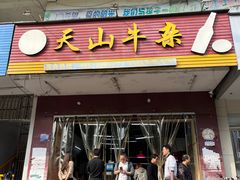 -周良天山牛杂城(天山路总店)