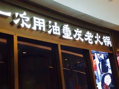 门面-锅说大脸毛肚重庆老火锅(佐阾店)
