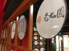 -老九圆山西面馆(CBD店)