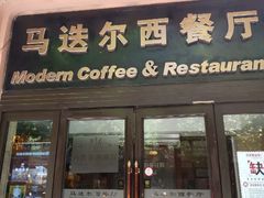 门面-马迭尔西餐厅(中央大街店)