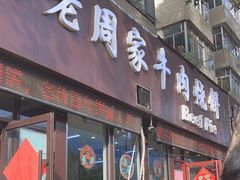-穆得·老周家牛肉烧饼(普利街店)