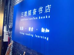 -三联韬奋书店(宽窄巷子店)